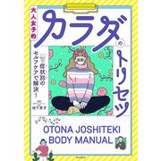 症状別のセルフケアで解決！ 大人女子的カラダのトリセツ（朝日新聞出版） [電子書籍]