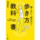 腰痛、ひざ痛、足首痛、外反母趾・・・ 痛くない！疲れない！歩き方の教科書（朝日新聞出版） [電子書籍]