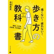 腰痛、ひざ痛、足首痛、外反母趾・・・ 痛くない！疲れない！歩き方の教科書（朝日新聞出版） [電子書籍]
