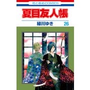 夏目友人帳（26）（白泉社） [電子書籍]