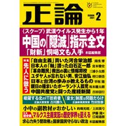月刊正論2021年2月号（日本工業新聞社） [電子書籍]