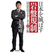 日本を滅ぼす岩盤規制 文庫版（飛鳥新社） [電子書籍]