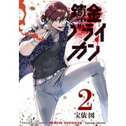 錬金ブライカン（2）（講談社） [電子書籍]