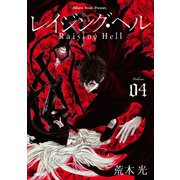 レイジング・ヘル（4）（講談社） [電子書籍]