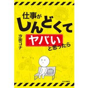 仕事がしんどくてヤバいと思ったら（中央公論新社） [電子書籍]
