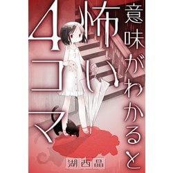 ヨドバシ.com - 意味がわかると怖い4コマ 分冊版 ： 14（双葉社） [電子書籍] 通販【全品無料配達】