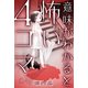 意味がわかると怖い4コマ 分冊版 ： 15（双葉社） [電子書籍]