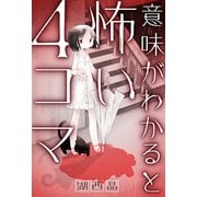 意味がわかると怖い4コマ 分冊版 ： 15（双葉社） [電子書籍]