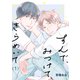 すんで、みつけて、きらめいて【単話】1（リイド社） [電子書籍]