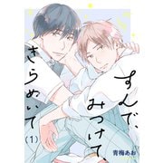 すんで、みつけて、きらめいて【単話】1（リイド社） [電子書籍]