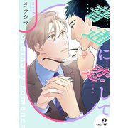 普通に恋して【単話】 2（リイド社） [電子書籍]
