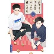 あずきとすきはバカに煮らせろ 【単話】1（リイド社） [電子書籍]