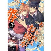 おっかねえお前が一番【単話】3（リイド社） [電子書籍]