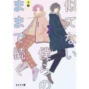 似てない僕らのままで続く 【単話】 4（リイド社） [電子書籍]
