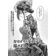 かわいい女の子が描きたい！【連載版】第5話「愛の平手打ち」（少年画報社） [電子書籍]