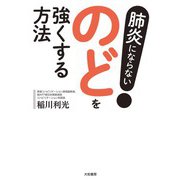 肺炎にならない！ のどを強くする方法（大和書房） [電子書籍]