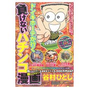 ドン・キホーテが行く負けないパチンコ漫画 上巻（ガイドワークス） [電子書籍]