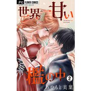 世界一甘い檻の中【マイクロ】 2（小学館） [電子書籍]