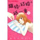 離婚と結婚は紙一重【マイクロ】 12（小学館） [電子書籍]
