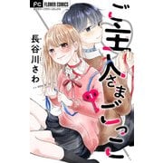 ご主人さまごっこ【マイクロ】 1（小学館） [電子書籍]