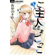 ご主人さまごっこ【マイクロ】 2（小学館） [電子書籍]