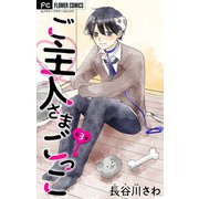 ご主人さまごっこ【マイクロ】 3（小学館） [電子書籍]