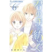 君の手が紡ぐ【マイクロ】 6（小学館） [電子書籍]