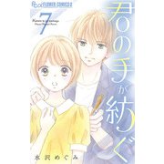 君の手が紡ぐ【マイクロ】 7（小学館） [電子書籍]