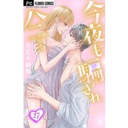 今夜も騙されハニー【マイクロ】 27（小学館） [電子書籍]