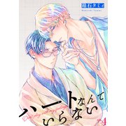 ハートなんていらない 【単話】 4（リイド社） [電子書籍]