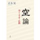 「空」論（春秋社） [電子書籍]