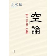 「空」論（春秋社） [電子書籍]