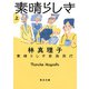 素晴らしき家族旅行 上（毎日新聞出版） [電子書籍]