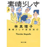 素晴らしき家族旅行 上（毎日新聞出版） [電子書籍]