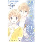 君の手が紡ぐ【マイクロ】 5（小学館） [電子書籍]
