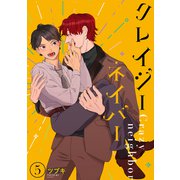 クレイジーネイバー 【単話】 5（リイド社） [電子書籍]