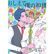おしえて僕の神様 【単話】1（リイド社） [電子書籍]