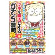 ドン・キホーテが行くツキを味方にするパチンコ漫画 上巻（ガイドワークス） [電子書籍]