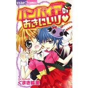 バンパイアのおきにいり（小学館） [電子書籍]
