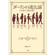 ダーリンの進化論 ～わが家の仁義ある戦い～（小学館） [電子書籍]
