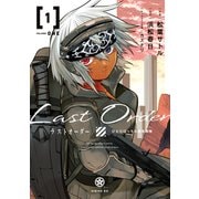 ラストオーダー（ＳＬＥ）（１）（講談社） [電子書籍]