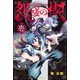 怨嗟の楔（1）（講談社） [電子書籍]