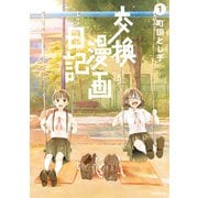 交換漫画日記（1）（講談社） [電子書籍]