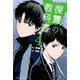 復讐の教科書（4）（講談社） [電子書籍]