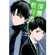 復讐の教科書（4）（講談社） [電子書籍]