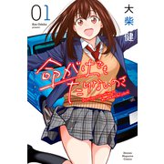 命がけでもたりないのさ（1）（講談社） [電子書籍]