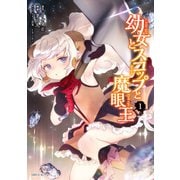 幼女とスコップと魔眼王（1）（講談社） [電子書籍]