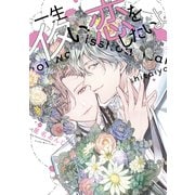 一生イタい恋をしたいよ（講談社） [電子書籍]
