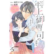 クールな年上御曹司の危険な誘惑ー甘え方を教えてくださいー 分冊版（5）（講談社） [電子書籍]