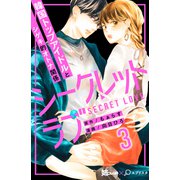 シークレットラブ 分冊版（3）（講談社） [電子書籍]
